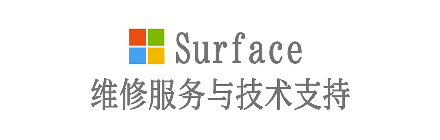 松江surface产品维修服务中心