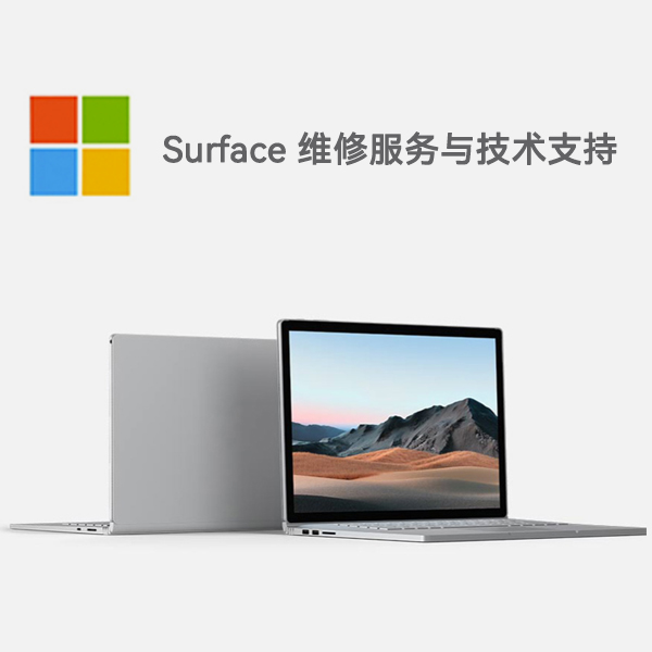 松江surface产品维修服务电话